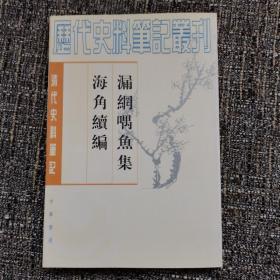 漏网喁鱼集：清代史料笔记丛刊