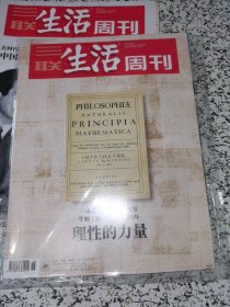 【杂志】三联生活周刊 2021.11.15. 理性的力量