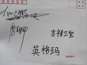 《吉祥三宝》蒙古族歌手布仁巴雅尔，乌日娜以及他们的小侄女英格玛集体亲笔签名封，特别难得。