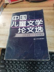 儿童文学论文选 1949-1979