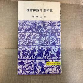 檀君神话新研究 山东武氏祠画像石和檀君的联系