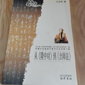 从《隆中对》到《出师表》/巴蜀文化走进千家万户丛书·第三辑