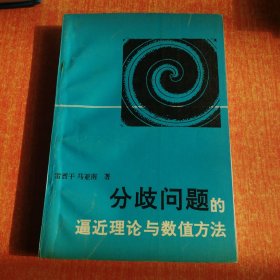 分歧问题的逼近理论与数值方法