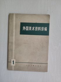 人美版《外国美术资料译编 1》 第一辑，详见图片及描述