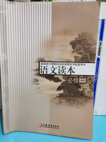 普通高中課程標(biāo)準(zhǔn)實(shí)驗(yàn)教科書配套用書
語(yǔ)文讀本  必修三