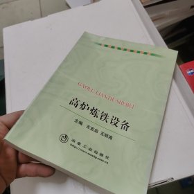 高炉炼铁设备(高职高专)\王宏启 王明海