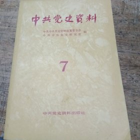 0中共党史资料第七辑