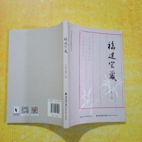 福建官箴