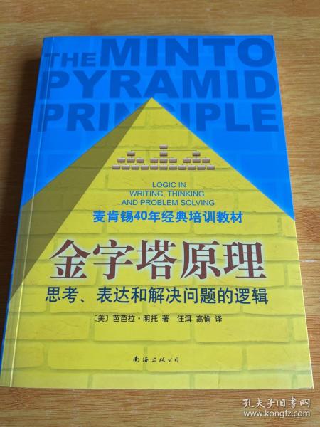 金字塔原理：思考、表达和解决问题的逻辑