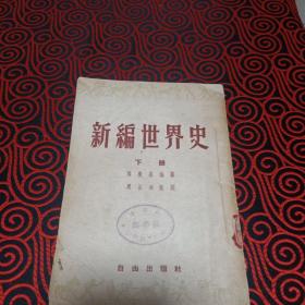 新编世界史（下）