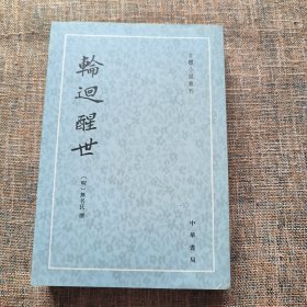 古本小说丛刊：轮回醒世