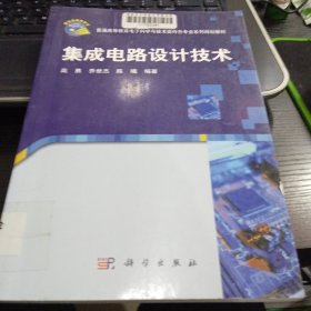 集成电路设计技术9787030317971高勇、乔世杰、陈曦 著 出版社科学出版社