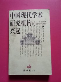 中国现代学术研究机构的兴起：以北大研究所国学门为中心的探讨