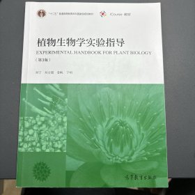 植物生物学实验指导（第3版）