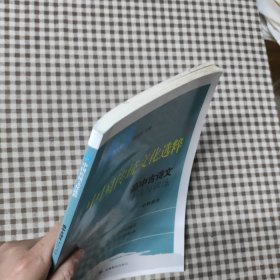 中国传统文化选粹 高中古诗文译注与训练