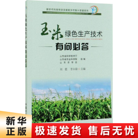 玉米绿色生产技术有问必答/新时代科技特派员赋能乡村振兴答疑系列