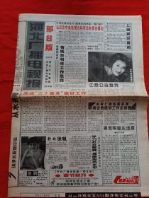 河北广播电视报邢台版 创刊号