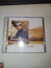 CD- 清明 — 袁中平古琴曲集 没开封