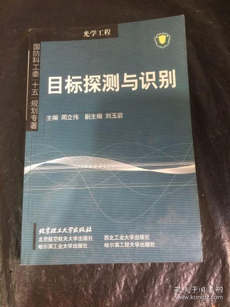 国防科工委“十五”规划专著：目标探测与识别