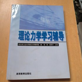 理论力学学习辅导