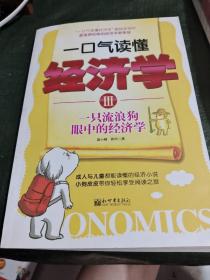 一口气读懂经济学3:一只流浪狗眼中的经济学