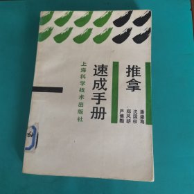 推拿速成手册