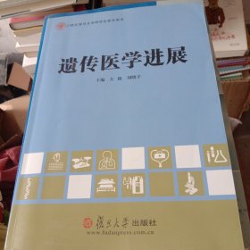 21世纪复旦大学研究生教学用书：遗传医学进展