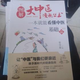 图解大中医漫画丛书：一本就能看懂中医 藏象篇