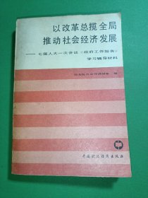 以改革总揽全局推动社会经济发展