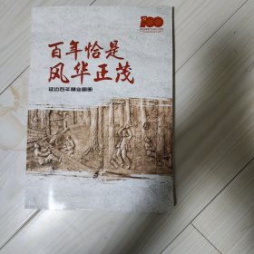 百年恰是风华正茂  延边百年林业画冊