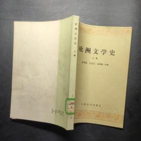 欧洲文学史 上卷