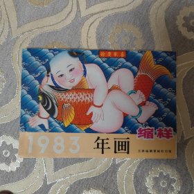 年画缩样1983