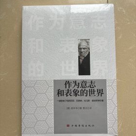 作为意志和表象的世界