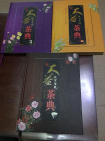 大益茶典～2006、2007、2009，三册和售