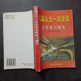 九届人大一次会议文件学习辅导