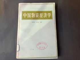 中国物资经济学