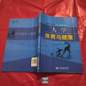 大学体育与健康（有书友签名）