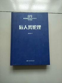 精装本 科幻电影创意研究系列2 后人类伦理 库存书 参看图片