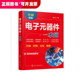 电子元器件一本通