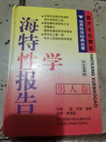 海特性学报告 男人卷