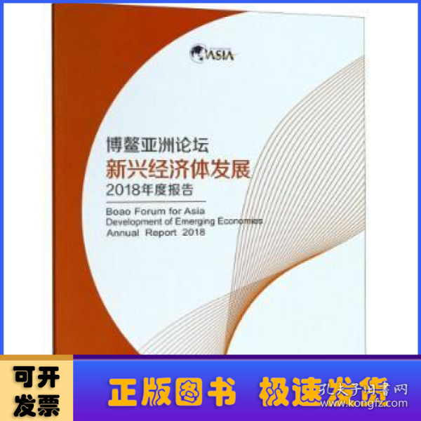 博鳌亚洲论坛新兴经济体发展2018年度报告