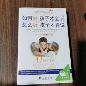 如何说孩子才会听，怎么听孩子才肯说（2012全新修订版）