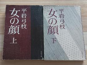 日文书 女の颜 上下 平岩 弓枝（著）
