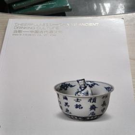 北京保利拍卖2022年春季艺术品拍卖会 当歌—中国古代酒文化*