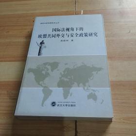 国际法新视野研究丛书：国际法视角下的欧盟共同外交与安全政策研究