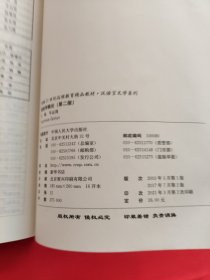 语言学概论（第二版）（新编21世纪远程教育精品教材·汉语言文学系列）