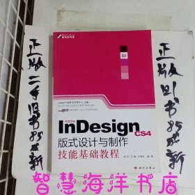 Adobe InDesign CS4版式设计与制作技能基础教程