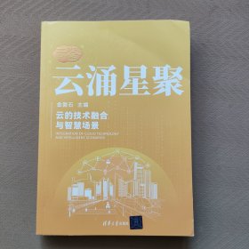 云涌星聚
