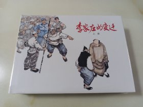 李家庄的变迁(上下2册，上美大精)