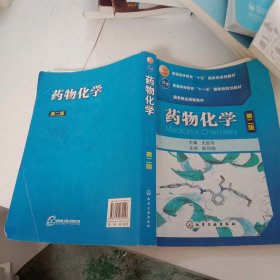 普通高等教育“十五”国家级规划教材·国家精品课程教材：药物化学（第2版）